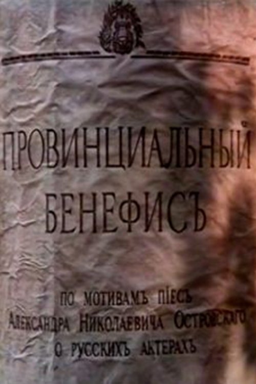 Постер Провинциальный бенефис
